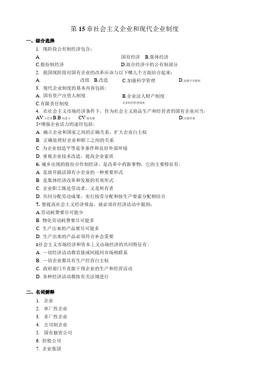 政治第四章社会主义企业和现代企业制度(习题及答案).doc