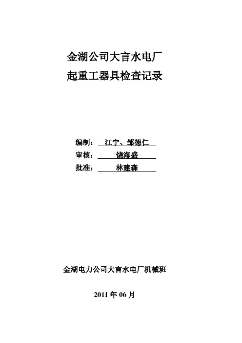 起重工器具清单、检查和试验周期表(大言)