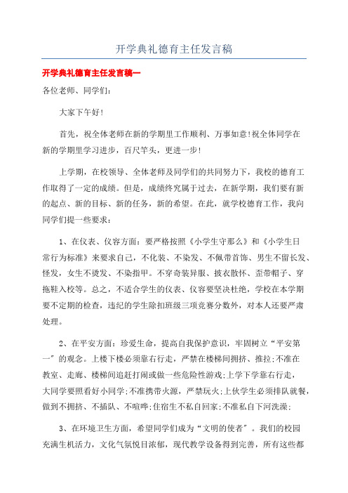 开学典礼德育主任发言稿