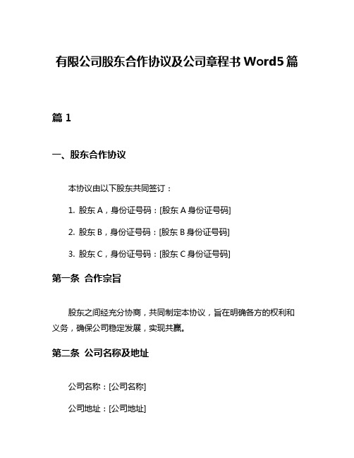 有限公司股东合作协议及公司章程书Word5篇