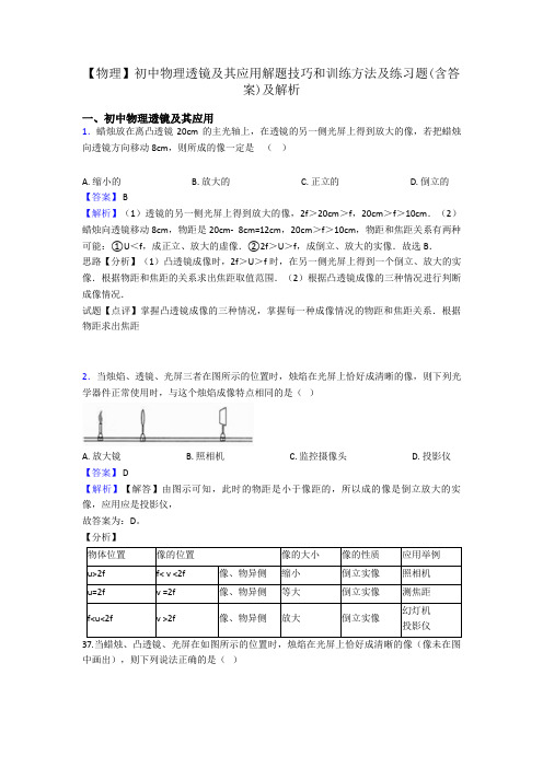 【物理】初中物理透镜及其应用解题技巧和训练方法及练习题(含答案)及解析