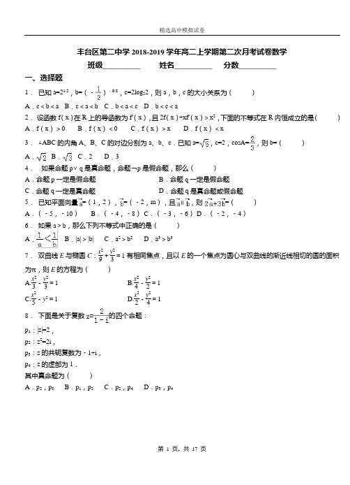 丰台区第二中学2018-2019学年高二上学期第二次月考试卷数学(1)