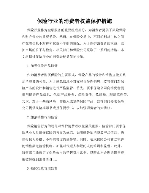 保险行业的消费者权益保护措施