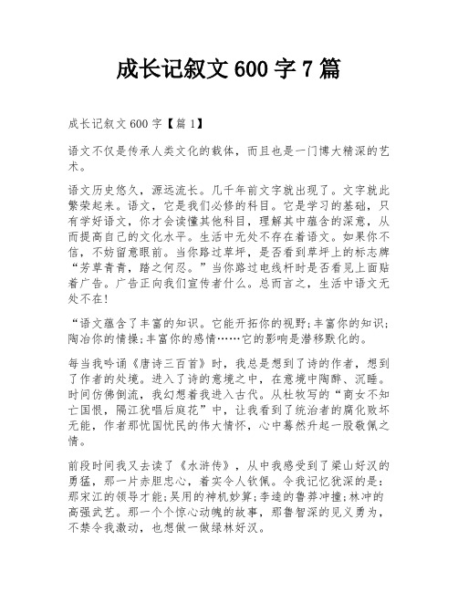 成长记叙文600字7篇