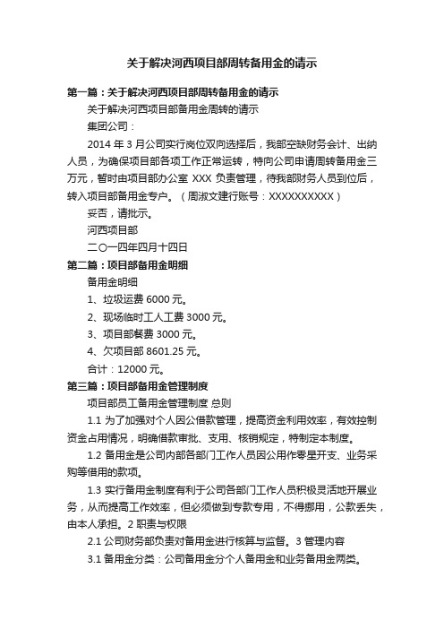 关于解决河西项目部周转备用金的请示