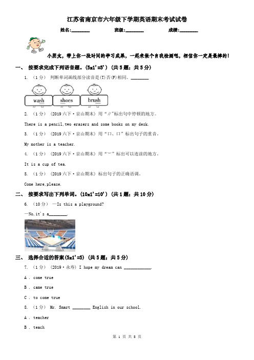 江苏省南京市六年级下学期英语期末考试试卷