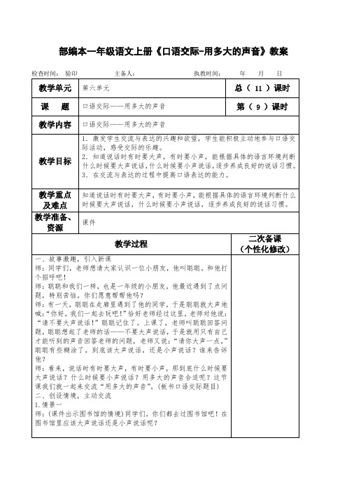 部编本人教版一年级语文上册《口语交际-用多大的声音》教案( 教学设计)