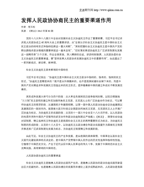 发挥人民政协协商民主的重要渠道作用