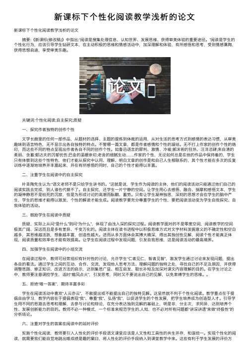 新课标下个性化阅读教学浅析的论文