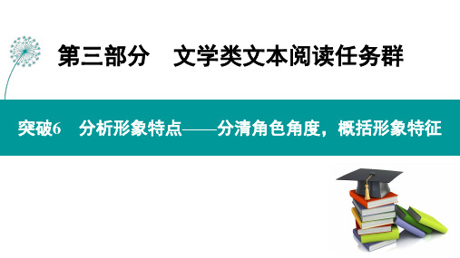 突破6  分析形象特点——分清角色角度,概括形象特征