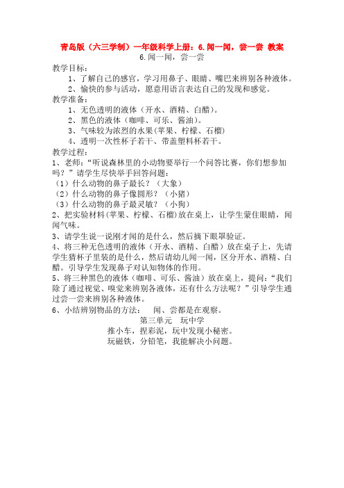 青岛版(六三学制)一年级科学上册:6.闻一闻,尝一尝 教案