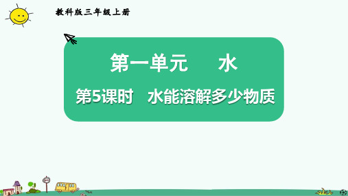 教科版三上《水能溶解多少物质》优秀课件