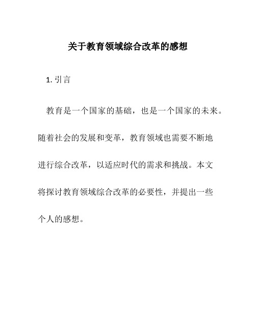 关于教育领域综合改革的感想