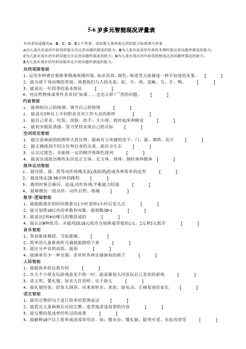 5-6岁多元智能现况评量表