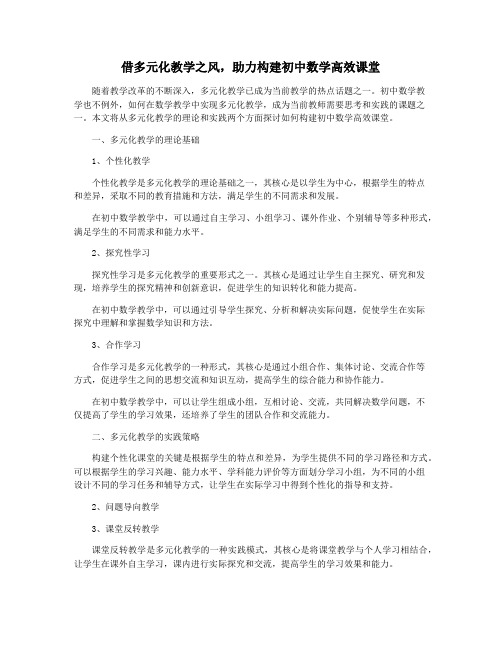 借多元化教学之风,助力构建初中数学高效课堂