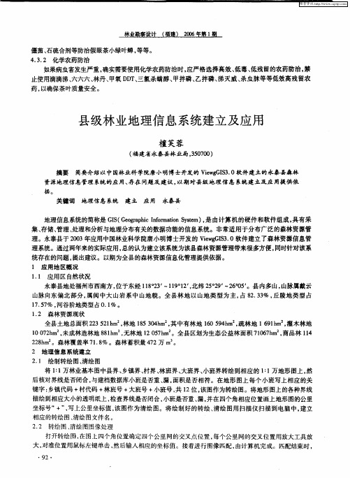 县级林业地理信息系统建立及应用