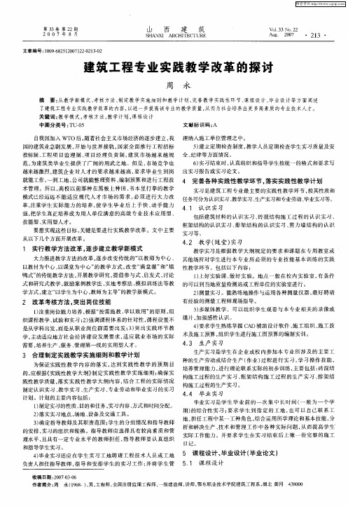 建筑工程专业实践教学改革的探讨