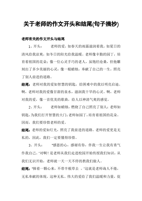 关于老师的作文开头和结尾