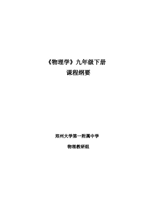 (完整word版)九年级物理下册课程纲要