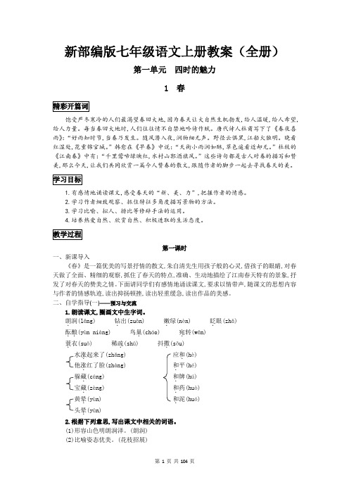 新部编版七年级语文上册教案(全册)