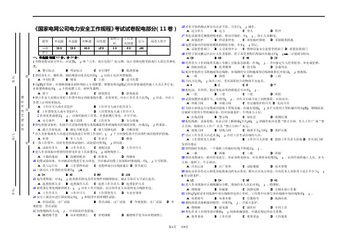 《国家电网公司电力安全工作规程》考试试卷配电部分(11卷)