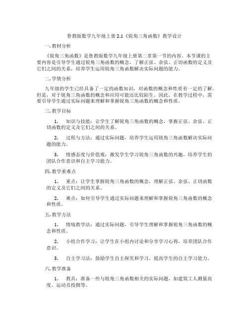 鲁教版数学九年级上册2.1《锐角三角函数》教学设计