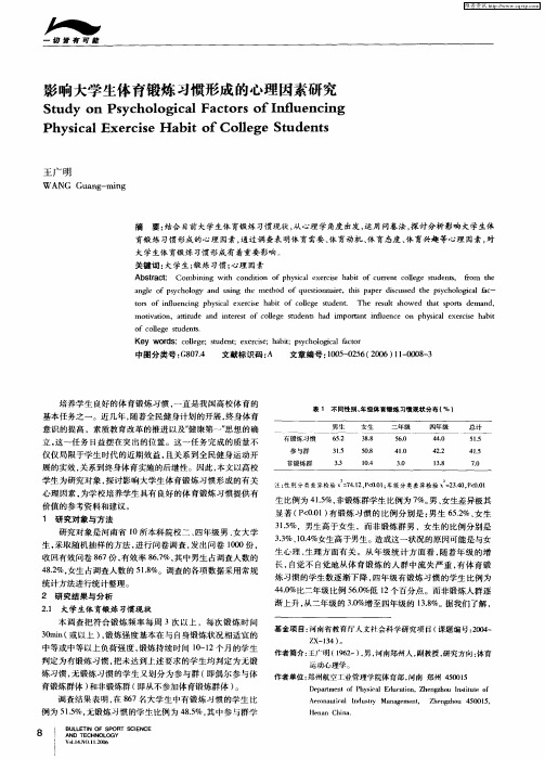 影响大学生体育锻炼习惯形成的心理因素研究