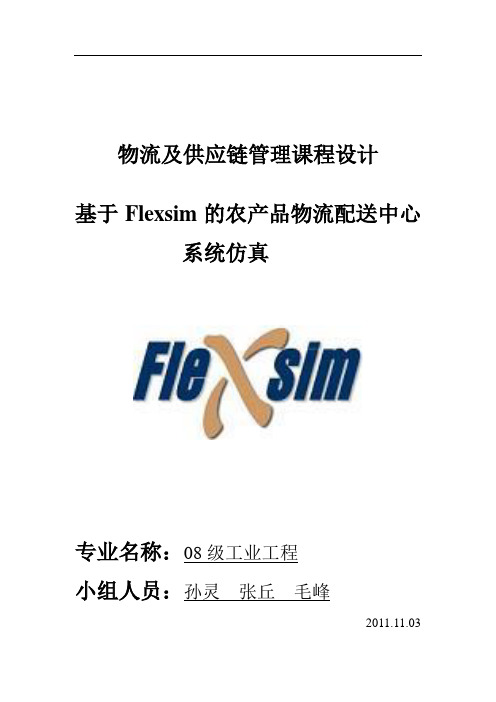 基于Flexsim的农产品物流配送中心系统仿真报告