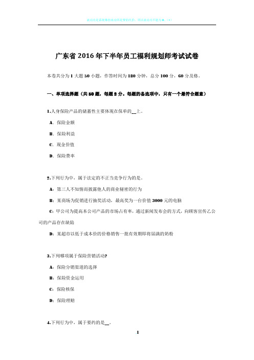 广东省2016年下半年员工福利规划师考试试卷