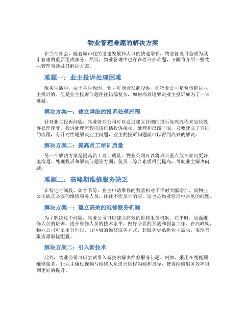 物业管理难题的解决方案