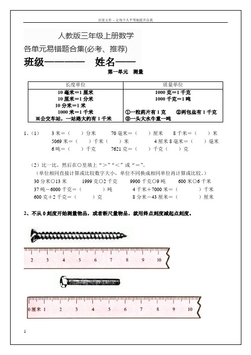 人教版三年级上册数学各单元易错题合集(必考推荐)