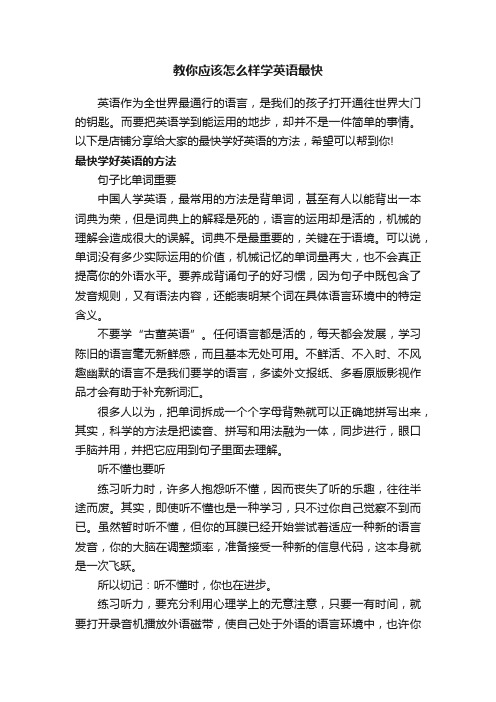 教你应该怎么样学英语最快