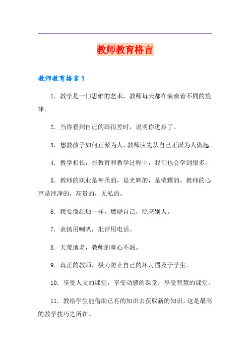 教师教育格言