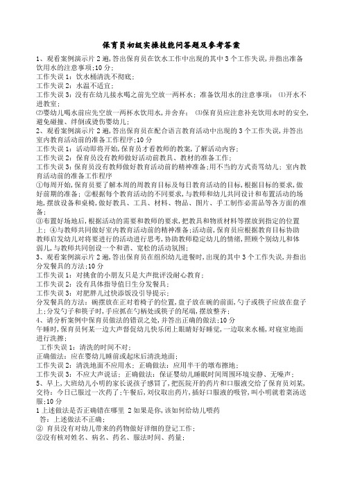 保育员初级实操技能问答题和参考答案与解析