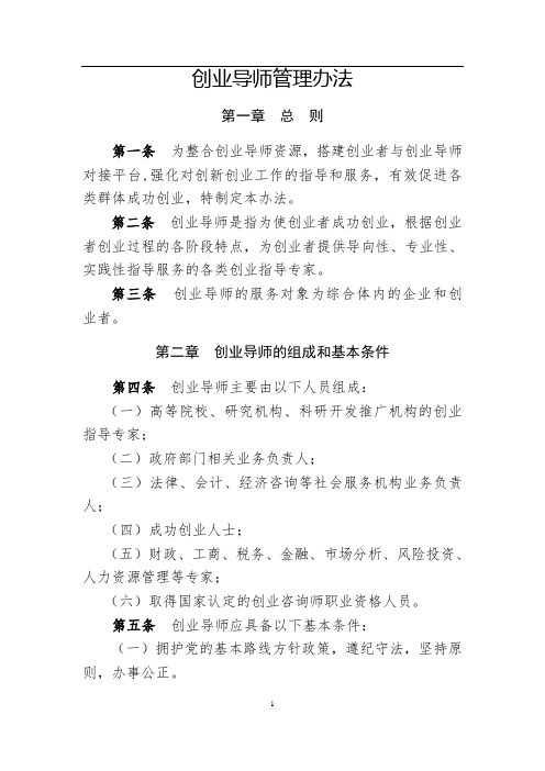 综合体创业导师管理制度