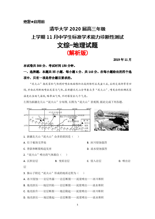 2019年11月清华大学2020届高三上学期中学生标准学术能力诊断性测试文综地理试题(解析版)