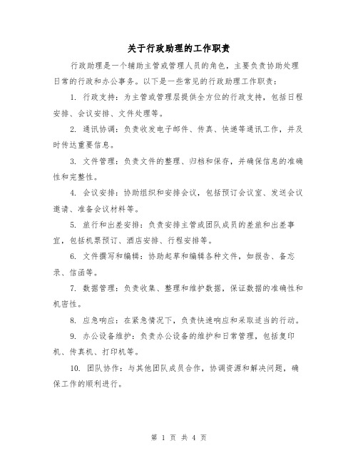 关于行政助理的工作职责（3篇）