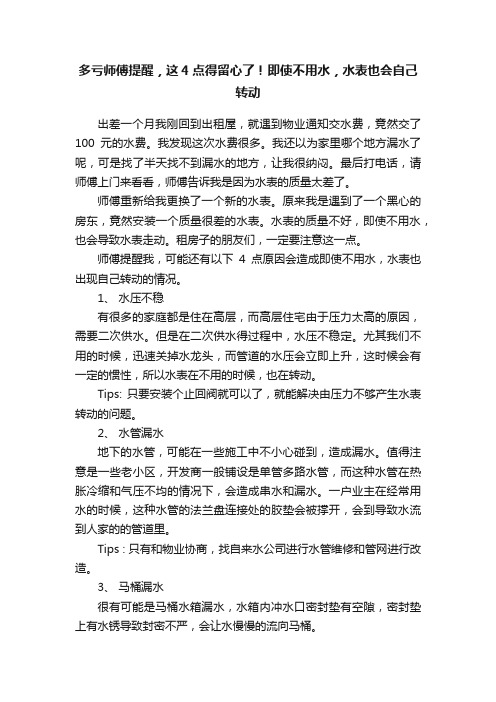 多亏师傅提醒，这4点得留心了！即使不用水，水表也会自己转动