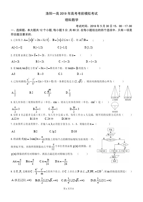 河南省洛阳一高2019届高三考前模拟考试理科数学