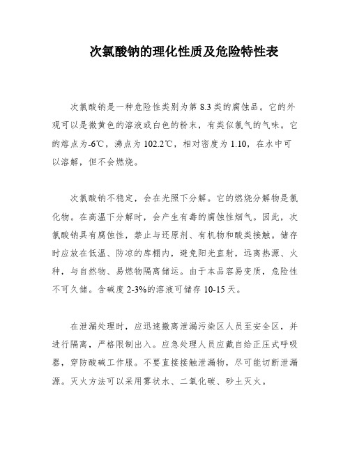 次氯酸钠的理化性质及危险特性表