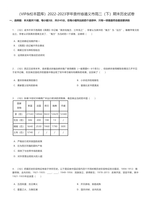 高中历史 2022-2023学年贵州省遵义市高二(下)期末历史试卷