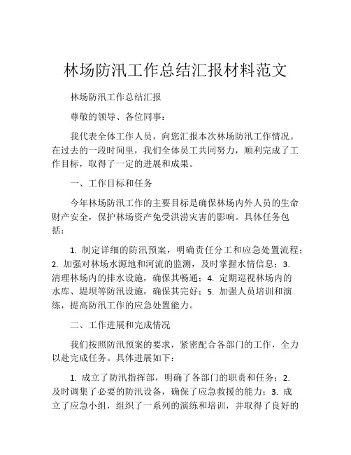 林场防汛工作总结汇报材料范文