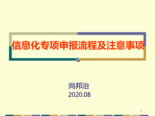 信息化专项申报流程及注意事项