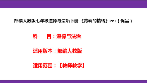 部编人教版七年级道德与法治下册《青春的情绪》PPT(优品)