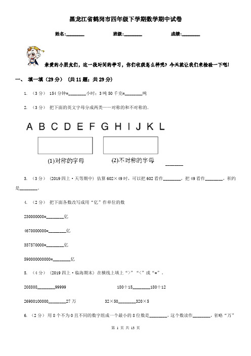 黑龙江省鹤岗市四年级下学期数学期中试卷