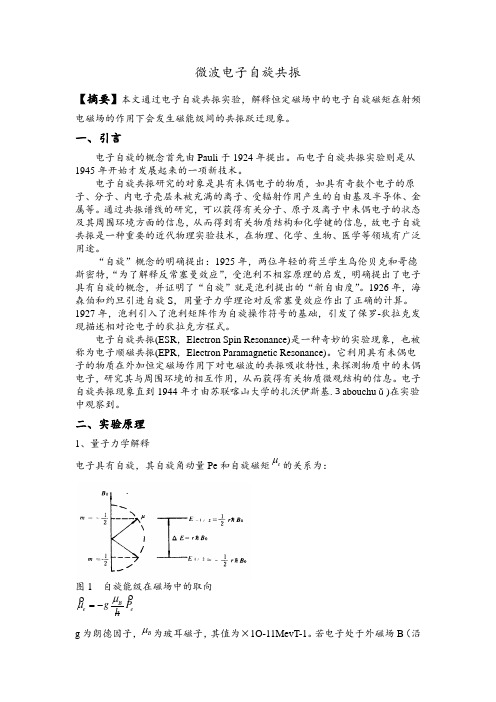 电子自旋共振实验报告