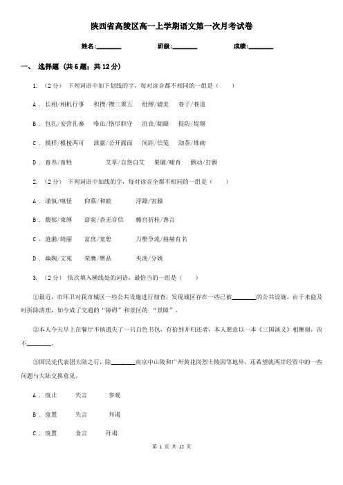 陕西省高陵区高一上学期语文第一次月考试卷