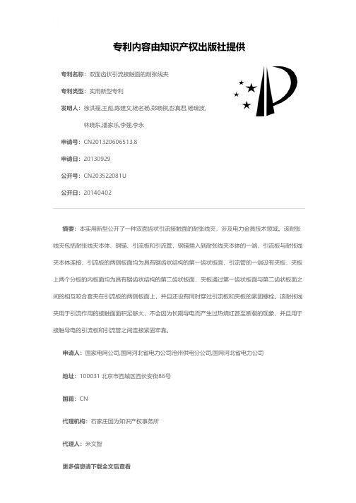 双面齿状引流接触面的耐张线夹[实用新型专利]