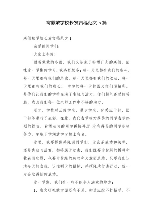 寒假散学校长发言稿范文5篇