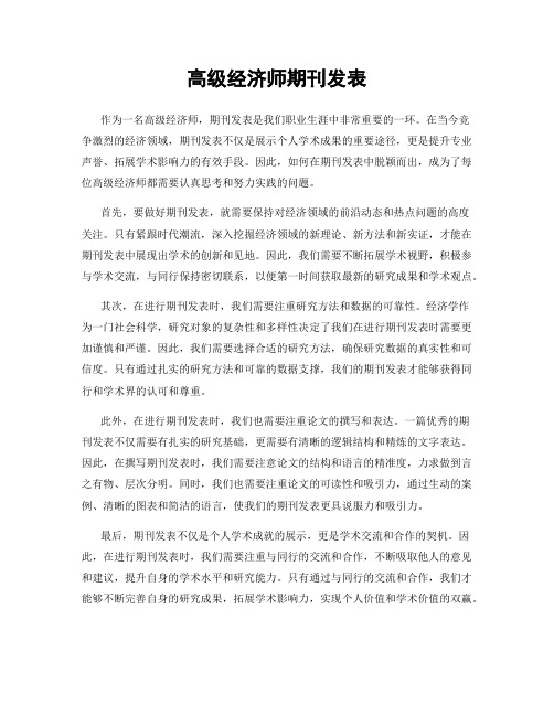 高级经济师期刊发表